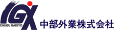 中部外業株式会社